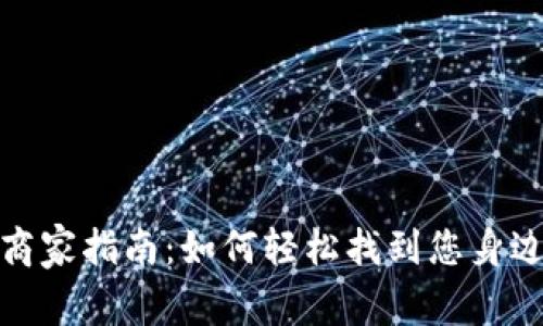 湖南数字货币商家指南：如何轻松找到您身边的支付新选择