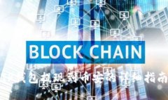 TP钱包提现到币安的详细指南