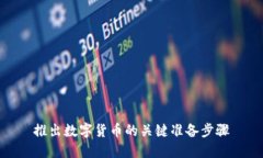 推出数字货币的关键准备步骤