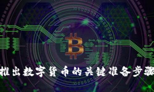 推出数字货币的关键准备步骤