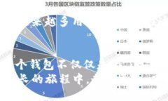   为什么TP钱包不再是主流选择？深入
