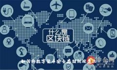 如何将数字货币安全存储到硬盘上
