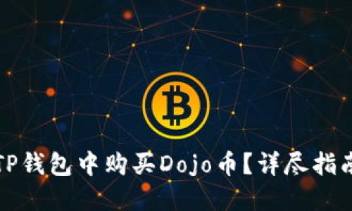 如何在TP钱包中购买Dojo币?详尽指南与技巧
