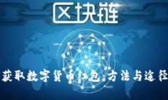 如何获取数字货币红包：方法与途径解