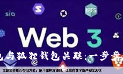 如何将TP钱包与狐狸钱包关联:一步步教你轻松设置