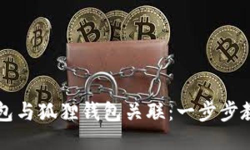 如何将TP钱包与狐狸钱包关联:一步步教你轻松设置