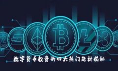 数字货币投资的四大热门题材揭秘