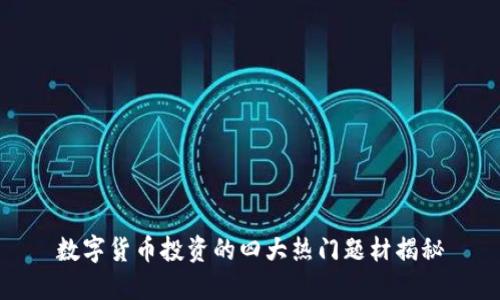 数字货币投资的四大热门题材揭秘