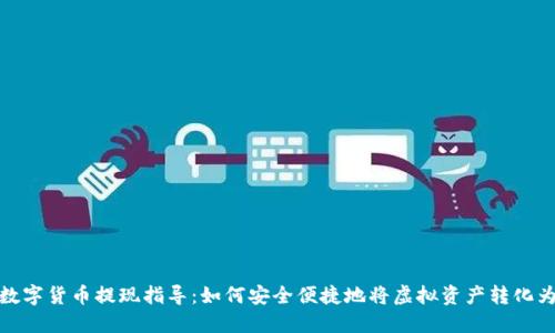 全球数字货币提现指导：如何安全便捷地将虚拟资产转化为现金
