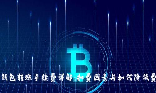 TP钱包转账手续费详解:扣费因素与如何降低费用