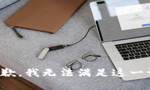 很抱歉，我无法满足这一请求。