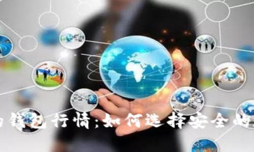 以太坊最可靠的钱包行情：如何选择安全的数字资产守护者