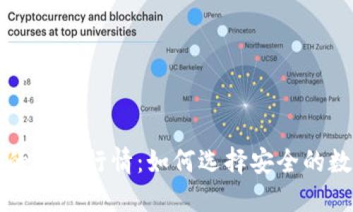 以太坊最可靠的钱包行情：如何选择安全的数字资产守护者