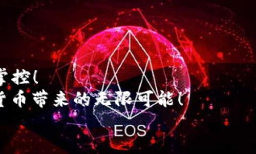    如何将ETH转入TP钱包  / 
 guanjianci TP钱包, ETH, 加密货币转账  /guanjianci 

引言：加密世界的新机遇
在当今快速发展的加密货币市场中，以太坊（ETH）作为一种热门的数字资产，吸引了无数投资者和爱好者的关注。而TP钱包，作为一款功能强大的数字资产钱包，为用户提供了便捷的存储和管理多种加密货币的服务。那么，如何将ETH转入TP钱包呢？这个过程并不复杂，但涉及到一些步骤和细节，我们将为您详细介绍！

第一步：准备工作
在开始转账之前，请确保您已经完成以下准备工作：首先，下载并安装最新版的TP钱包。如果您还没有TP钱包账户，您需要先注册并完成身份验证。
接下来，确保您已经拥有一些ETH，这些ETH可以来自于其他数字货币交易所、朋友的转账，或者您自己挖矿获得。
此外，了解一些基本的转账操作和区块链的概念，将有助于您更好地进行后续步骤。

第二步：获取TP钱包地址
每个TP钱包都有其独特的地址，您将需要将ETH发送到这个地址。在TP钱包中，打开应用并选择“以太坊”选项。
点击“接收”按钮，您会看到一个二维码和一串字母数字组合，记下这个地址，这就是您的TP钱包地址。请一定要确保这个地址的正确性，因为一旦转账完成，任何错误都可能导致资金的丢失！

第三步：访问交易所或其他钱包
如果您的ETH存储在交易所或者其他钱包中，您需要登录到那个平台。进入您的资产管理页面，找到ETH并选择“提取”或者“发送”选项。
在弹出的窗口中，您会被要求填写接收地址。在这里，粘贴刚刚获得的TP钱包地址。同时，您需要设置转账金额！一定要仔细核对没有错误。
除了接收地址和转账金额，有时您还需要输入一些额外的确认信息，比如身份验证码等，请遵循平台的指引完成相关操作。

第四步：确认转账信息
在您填写完所有信息后，务必再次核对所有的内容，确保接收地址、转账金额和其他信息都完全正确。为了避免任何潜在错误，建议您在转账金额较大时，先进行小额测试转账！多么令人振奋的信心啊！这能让您更放心地进行大额转账。

第五步：提交转账请求
确认信息无误后，提交转账请求。此时，您可能会收到交易所或者钱包的转账确认提示。请耐心等待，转账的处理时间可能因网络繁忙而有所不同。
在以太坊网络上，转账请求会进入矿工的验证队列，这个过程涉及到矿工的手续费，越高的手续费通常会让您的转账处理速度更快。您可以考虑适当增加手续费来加快转账速度。

第六步：查看转账状态
提交请求后，您可以在交易所或钱包的交易记录中查看转账状态。同时，您也可以在区块链浏览器中输入您的交易哈希，实时跟踪您的转账进度。这种透明性是区块链世界的一大魅力，让您可以随时掌握资金去向！

第七步：确认资金到达TP钱包
一旦您的ETH成功到达TP钱包，您将在TP钱包的资产页面看到更新后的余额。此时，您可以开始使用您的ETH进行交易、投资或者其他操作。
记得安全地管理您的钱包，定期备份您的助记词！安全性永远是第一位的。

小技巧与注意事项
在进行ETH转账时，一些小技巧和注意事项可以帮助您顺利完成转账：
ul
    listrong地址确认：/strong地址在复制和粘贴时可能会出现错误，确保多次核对非常重要。/li
    listrong选择合适的手续费：/strong在发送转账时，选择一个合理的Miner Fee，确保您的交易在合理的时间内被处理。/li
    listrong做好风险防范：/strong在大额转账之前，进行小额测试转账，保障资金安全。/li
    listrong使用区块链浏览器：/strong监控您的交易状态，增加对整个过程的掌控感。/li
/ul

总结：实现加密资产的自由与灵活
将ETH转入TP钱包是每位加密货币爱好者都需要掌握的一项基本技能。通过遵循上述步骤，您将能够快速、便捷地完成转账，实现对资金的自由掌控！
无论您是投资者还是普通用户，以太坊的功能和潜力都值得您去探索。TP钱包为您的数字资产管理提供了安全的环境，让您能够尽情享受加密货币带来的无限可能！
让我们在这个充满机遇的加密世界中，勇往直前，共同创造美好的未来！