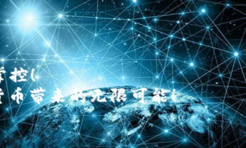    如何将ETH转入TP钱包  / 
 guanjianci TP钱包, ETH, 加密货币转账  /guanjianci 

引言：加密世界的新机遇
在当今快速发展的加密货币市场中，以太坊（ETH）作为一种热门的数字资产，吸引了无数投资者和爱好者的关注。而TP钱包，作为一款功能强大的数字资产钱包，为用户提供了便捷的存储和管理多种加密货币的服务。那么，如何将ETH转入TP钱包呢？这个过程并不复杂，但涉及到一些步骤和细节，我们将为您详细介绍！

第一步：准备工作
在开始转账之前，请确保您已经完成以下准备工作：首先，下载并安装最新版的TP钱包。如果您还没有TP钱包账户，您需要先注册并完成身份验证。
接下来，确保您已经拥有一些ETH，这些ETH可以来自于其他数字货币交易所、朋友的转账，或者您自己挖矿获得。
此外，了解一些基本的转账操作和区块链的概念，将有助于您更好地进行后续步骤。

第二步：获取TP钱包地址
每个TP钱包都有其独特的地址，您将需要将ETH发送到这个地址。在TP钱包中，打开应用并选择“以太坊”选项。
点击“接收”按钮，您会看到一个二维码和一串字母数字组合，记下这个地址，这就是您的TP钱包地址。请一定要确保这个地址的正确性，因为一旦转账完成，任何错误都可能导致资金的丢失！

第三步：访问交易所或其他钱包
如果您的ETH存储在交易所或者其他钱包中，您需要登录到那个平台。进入您的资产管理页面，找到ETH并选择“提取”或者“发送”选项。
在弹出的窗口中，您会被要求填写接收地址。在这里，粘贴刚刚获得的TP钱包地址。同时，您需要设置转账金额！一定要仔细核对没有错误。
除了接收地址和转账金额，有时您还需要输入一些额外的确认信息，比如身份验证码等，请遵循平台的指引完成相关操作。

第四步：确认转账信息
在您填写完所有信息后，务必再次核对所有的内容，确保接收地址、转账金额和其他信息都完全正确。为了避免任何潜在错误，建议您在转账金额较大时，先进行小额测试转账！多么令人振奋的信心啊！这能让您更放心地进行大额转账。

第五步：提交转账请求
确认信息无误后，提交转账请求。此时，您可能会收到交易所或者钱包的转账确认提示。请耐心等待，转账的处理时间可能因网络繁忙而有所不同。
在以太坊网络上，转账请求会进入矿工的验证队列，这个过程涉及到矿工的手续费，越高的手续费通常会让您的转账处理速度更快。您可以考虑适当增加手续费来加快转账速度。

第六步：查看转账状态
提交请求后，您可以在交易所或钱包的交易记录中查看转账状态。同时，您也可以在区块链浏览器中输入您的交易哈希，实时跟踪您的转账进度。这种透明性是区块链世界的一大魅力，让您可以随时掌握资金去向！

第七步：确认资金到达TP钱包
一旦您的ETH成功到达TP钱包，您将在TP钱包的资产页面看到更新后的余额。此时，您可以开始使用您的ETH进行交易、投资或者其他操作。
记得安全地管理您的钱包，定期备份您的助记词！安全性永远是第一位的。

小技巧与注意事项
在进行ETH转账时，一些小技巧和注意事项可以帮助您顺利完成转账：
ul
    listrong地址确认：/strong地址在复制和粘贴时可能会出现错误，确保多次核对非常重要。/li
    listrong选择合适的手续费：/strong在发送转账时，选择一个合理的Miner Fee，确保您的交易在合理的时间内被处理。/li
    listrong做好风险防范：/strong在大额转账之前，进行小额测试转账，保障资金安全。/li
    listrong使用区块链浏览器：/strong监控您的交易状态，增加对整个过程的掌控感。/li
/ul

总结：实现加密资产的自由与灵活
将ETH转入TP钱包是每位加密货币爱好者都需要掌握的一项基本技能。通过遵循上述步骤，您将能够快速、便捷地完成转账，实现对资金的自由掌控！
无论您是投资者还是普通用户，以太坊的功能和潜力都值得您去探索。TP钱包为您的数字资产管理提供了安全的环境，让您能够尽情享受加密货币带来的无限可能！
让我们在这个充满机遇的加密世界中，勇往直前，共同创造美好的未来！