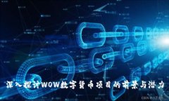 深入探讨WOW数字货币项目的前景与潜力