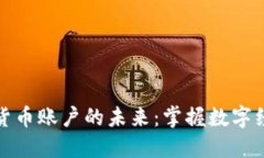 央行数字货币账户的未来：掌握数字经