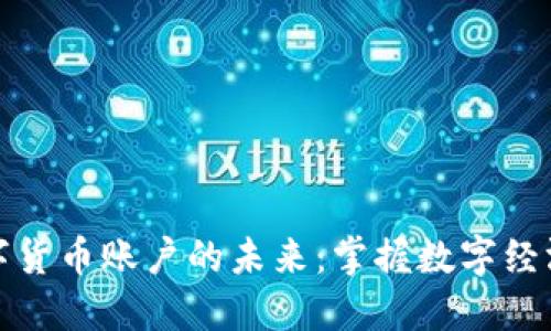 央行数字货币账户的未来：掌握数字经济的钥匙