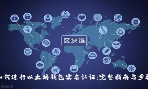 如何进行以太坊钱包实名认证:完整指南与步骤