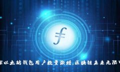 全球以太坊钱包用户数量激增，区块链