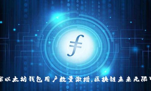 全球以太坊钱包用户数量激增,区块链未来无限可能