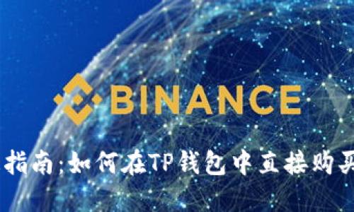 快速指南:如何在TP钱包中直接购买ETH