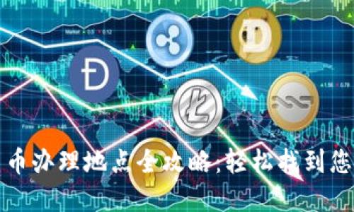 武汉数字货币办理地点全攻略:轻松找到您的服务网点