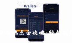 武汉数字货币办理地点全攻略：轻松找