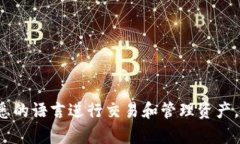 如果你想把TP钱包的语言改为中文，下