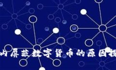 境内屏蔽数字货币的原因探究