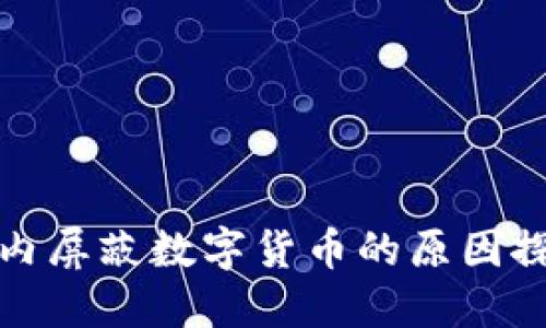 境内屏蔽数字货币的原因探究