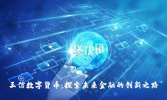 王信数字货币：探索未来金融的创新之