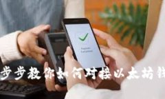 一步步教你如何对接以太坊钱包