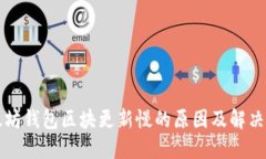 以太坊钱包区块更新慢的原因及解决方
