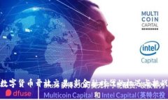 数字货币开放交易：新金融时代的机遇
