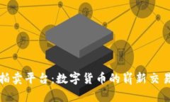 阿里拍卖平台：数字货币的崭新交易体