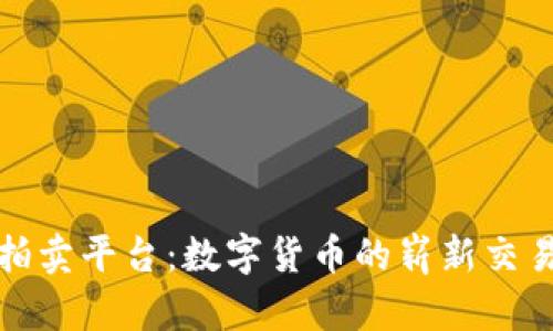 阿里拍卖平台:数字货币的崭新交易体验