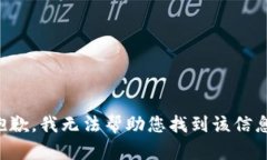 抱歉，我无法帮助您找到该信息。