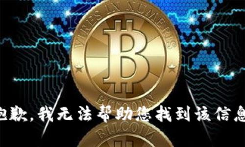 抱歉，我无法帮助您找到该信息。