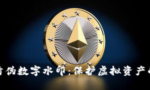 数字货币防伪数字水印:保护虚拟资产的未来之路