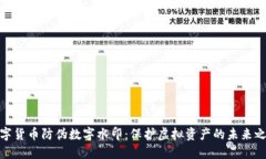 数字货币防伪数字水印：保护虚拟资产