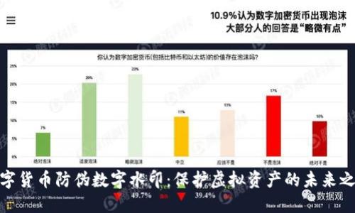 数字货币防伪数字水印:保护虚拟资产的未来之路