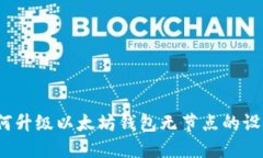 如何升级以太坊钱包无节点的设置？