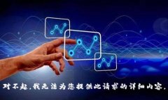 对不起，我无法为您提供此请求的详细