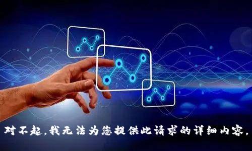 对不起，我无法为您提供此请求的详细内容。