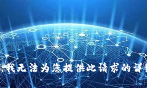 对不起，我无法为您提供此请求的详细内容。