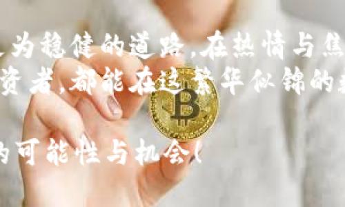   揭秘数字货币妖币：投资还是投机？ / 
 guanjianci 妖币, 数字货币, 投资 /guanjianci 

前言：数字货币的崛起与妖币的出现
近年来，数字货币迅速崛起，吸引了无数投资者的关注和参与。在这个充满机遇和挑战的市场中，妖币这一新兴概念引发了广泛讨论与热议。妖币，顾名思义，指的是那些价格波动极大、缺乏基本面却仍能在短时间内实现暴涨的数字货币。当我们谈及妖币，究竟是在投资，还是在投机呢？这一切需要我们仔细探讨和思考！

一、什么是妖币？
妖币是一类数字货币，它的价格表现出乎意料，经常经历剧烈波动。许多投资者在网络上分享关于妖币的信息及自身的交易经历，形成了一种狂热的文化。它们通常没有强大的基本面，也未必能够长期维持高价值，所以在投资者中，它们更多是以尝试和风险为主。
以“狗狗币”（Dogecoin）为例，这种最初作为玩笑的币种，凭借网络社交平台上的一系列炒作，一度价格暴涨，吸引了大量投资者的关注！多么令人振奋！然而，我们必须意识到，这种波动背后隐藏着巨大的风险和不确定性。投资者往往容易被短期内的高回报吸引，从而忽略了潜在的损失。

二、妖币的市场表现
妖币的市场表现通常极具戏剧性。在短时间内，它们的价格可能激增上百倍，但与此同时，价格崩溃的风险也在增加。许多人把妖币视为获取快速财富的机会，像坐上了经济的过山车，充满了刺激与不安！
例如，“Shiba Inu币”在某一时间段内受到了极大的传播，吸引了大量投资者参与，形成了空前的热度。然而随之而来的价格暴涨、暴跌，让无数投资者感受到了市场的残酷，许多人在狂欢之后却迎来了惨痛的失败。
这种短期涨幅往往是难以持续的。当大多数人涌入市场时，自然会带来供需的变化，泡沫随之产生，最终必然会破裂。因此，了解市场、保持冷静头脑，尤其在面对妖币时更显得重要。

三、妖币的投资与投机
投资与投机的区别是很多人对妖币的误解所在。投资是一种长期行为，基于对市场和资产的深入理解和研究。而投机则是基于短期价格波动的行为，更多的是依赖运气。因此，对于大多数人来说，妖币更偏向于投机！
不少投资者在高位追入妖币后，才深深感受到其不稳定的特性，这样的情况在我们身边屡见不鲜。面对着妖币的热浪，很多人被“一夜暴富”的梦吸引，投入大量资金可谓是赌注。而一旦市场出现波动，手中握有妖币的人，恐怕就只能面临巨额的亏损！

四、怎样看待妖币的市场风险？
妖币在最新的发展中，无疑是一个充满风险的投资标的。在决定是否投资妖币之前，我们必须充分认识到潜在的危险。
首先，妖币缺乏足够的技术支持和应用场景，很多币种只是昙花一现！举个例子，某些以网络文化为基础的币种会因为流行趋势的变化而快速崩溃。想想那些随风而逝的热点，无论是名单上那些曾经的“明星币”，还是现在逐渐无人问津的货币，都让人不禁感到惋惜。
其次，投资者大多缺乏对市场的深入了解。缺乏经验和知识的投资者往往会选择盲目追随风潮，而不是进行深思熟虑的研究。此时，市场情绪便会成为决定这类投资成败的关键因素！投资者应保持警惕，深思熟虑后再做决定，留意市场的动向和内在规律。

五、如何理性看待妖币？
面对妖币，理性是我们必须持有的态度！作为一种高风险的投资，靠直觉很容易陷入误区。以下是一些建议，或许能帮助大家理性看待妖币：
ul
    listrong深入研究：/strong获取更多关于数字货币的知识，审视每个妖币背后的原因，包括技术、社区、开发团队等。请不要盲目跟风！/li
    listrong设立止损：/strong投资总是伴随着风险，事先设立合理的止损位可以减少潜在的损失。一旦达到预设价格，不妨果断决定，潜心于未来的投资！/li
    listrong长远角度：/strong与其频繁地买入卖出，不如持有有潜力的资产。了解自己的投资目标是转战风险高昂的妖币，共同投身于长远能够价值回归的投资方向！/li
/ul

六、总结：投身于数字货币的时光旅程
妖币的热潮给投资者带来了机遇，同时也伴随着巨大的风险！在这个市场中，没有人能保证随时获得稳定的回报，但理性投资的态度无疑是一条更为稳健的道路。在热情与焦虑之间求得平衡，用心去投资，方能在这场数字货币的时光旅程中，更加从容地面对未来的变化！
在这个与传统投资截然不同的领域，我们一定要时刻铭记风险与收益相伴的道理。希望无论是追逐妖币热潮的个人，还是关注数字货币市场的投资者，都能在这繁华似锦的数字世界中，把握好自己的方向，驶向更加美好的明天！

数字货币妖币的风潮中，让我们保持理性，脚踏实地，便能在这动态的市场中，找到自己的占位和节奏，毕竟，数字货币的未来，也许正蕴藏着无限的可能性与机会！