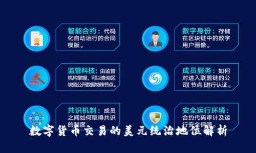 数字货币交易的美元统治地位解析