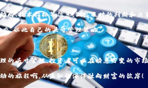   数字货币头寸管理：如何有效掌控投资风险与收益/  

 guanjianci 数字货币, 头寸管理, 投资风险/ guanjianci 

引言：数字货币的崛起与投资的挑战

近年来，随着比特币、以太坊等数字货币的迅猛发展，越来越多的投资者开始关注这一新兴的投资领域。然而，数字货币的市场波动性极大，其价格常常在短时间内剧烈波动。这种现象既给投资者带来了巨大的机会，也带来了前所未有的挑战。如何科学合理地管理头寸，成为了每个投资者必须面对的一项重要课题。

什么是头寸管理？

头寸管理（Position Management）是指投资者在特定交易中控制和管理其所持资产的数量、价值以及风险的一种策略。简单来说，头寸管理就是决定“买多少”、“卖多少”，以及“何时买入或卖出”。它不仅包括确定交易数量，还涉及到对市场风险的评估与调整。在数字货币市场，头寸管理显得尤为关键，因为其高风险特性让不当的交易决策可能导致巨大的损失！

为什么数字货币头寸管理至关重要？

数字货币市场的波动性和复杂性远胜于传统市场，这使得头寸管理成为保护投资者资本和实现盈利不可或缺的一部分。以下是一些头寸管理的重要性：

ul
    li控制风险：通过合理的头寸管理，投资者可以有效地控制风险，避免因为单一交易带来的重大损失。/li
    li最大化收益：适时调整持有头寸，投资者能够在市场波动中积极把握机会，获取更高的回报。/li
    li心理稳定：良好的头寸管理能够帮助投资者减少因市场波动导致的情绪波动，让他们在交易时更加理性。/li
/ul

数字货币头寸管理的基本原则

在数字货币交易中进行有效的头寸管理，需要遵循一些基本原则：

ul
    li明确风险承受能力：每位投资者的风险承受能力都不同，因此在建立头寸之前，投资者必须清楚自己能够承受多大的风险。这一因素将影响投资者的仓位大小和风险管理策略。/li
    li制定止损策略：止损是一种有效的风险管理工具。设定合理的止损点，可以在市场逆行时限制损失，保护投资的本金！/li
    li分散投资：不要把所有的资金都集中投入到某一数字货币中。通过分散投资，投资者能够有效降低风险，尤其是在市场波动较大的时期。/li
    li动态调整：市场情况可能会快速变化，因此投资者需要时刻关注市场动态，及时调整头寸，以适应市场的变化。/li
/ul

数字货币头寸管理的具体策略

接下来，我们将介绍一些具体的头寸管理策略，这些策略能够帮助投资者更好地控制其在数字货币市场的投资风险。

h41. 固定比例策略/h4

该策略要求投资者根据其总资金的一个固定比例来决定每次交易的头寸。这种方法简单易懂，并且比较容易实施。然而，投资者在选择固定比例时需要慎重考虑自己的风险承受能力，确保不会在市场波动中受到过大的伤害。

h42. 盈利再投资策略/h4

在这个策略中，投资者将一部分从先前交易中获得的利润再投入到新的交易中。这种策略可以让投资者在保证本金安全的同时，利用其利润进行更多的投资！不过，投资者仍需谨慎，确保不要因过度投资而导致不必要的损失。

h43. 动态仓位调整策略/h4

结合市场变化，及时调整持仓比例。这种策略的核心在于灵活应变。例如，在市场行情向好时，投资者可以适当增加仓位；反之，在市场不利时，及时减仓以避险。这样做能让投资者在变化的市场中始终保持较强的应对能力，从而更好地实现资产保值增值。

情感因素在头寸管理中的影响

除了技术和数据分析外，情感因素对头寸管理的影响同样不可小觑！许多时候，投资者会因为恐慌或贪婪而做出错误的决策。比如，当市场出现大幅波动时，部分投资者可能因为恐惧而立即平仓，而另一部分投资者则可能被贪婪驱动，盲目加仓，最终导致严重亏损。

因此，情感控制在数字货币的头寸管理中显得尤其重要！多么令人欣慰！如果投资者能够在关键时刻保持冷静，理性分析，便能更好地驾驭市场的波动，获取预期的收益。

市场研究与头寸管理

有效的头寸管理离不开对市场的深入研究。了解市场的基本面、技术面和情绪面是投资者在制定交易策略时需要考虑的重要因素。投资者应该关注新闻、市场动向、技术指标等信息，做出及时的判断和决策。

此外，与其他投资者的交流和讨论也能为自己的投资决策提供新的视角和见解。通过参与社区讨论、阅读相关分析，投资者能够拓宽视野，更全面地把握市场动态，以此自己的头寸管理策略。

结论：积极且科学的头寸管理是成功的关键

在数字货币市场中，头寸管理作为一种投资策略和风险控制工具，不仅要根据市场实际情况进行动态调整，还要顺应个人的投资风格和风险承受能力。通过合理的头寸管理，投资者可以在瞬息万变的市场中保持冷静、稳健，从而实现长久的资本增值。

希望各位投资者在进行数字货币交易时，能够扎实掌握头寸管理的基本原则与策略，积极应对市场波动，为自己的财富增值之路注入强大的动力！多么令人激动的旅程啊，从未知的海洋驶向财富的彼岸！