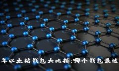 2023年以太坊钱包大比拼：哪个钱包最